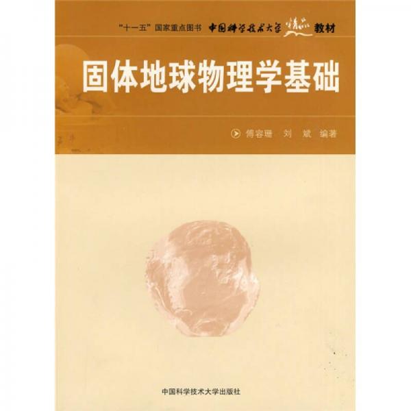 “十一五”國家重點圖書·中國科學技術大學精品教材：固體地球物理學基礎