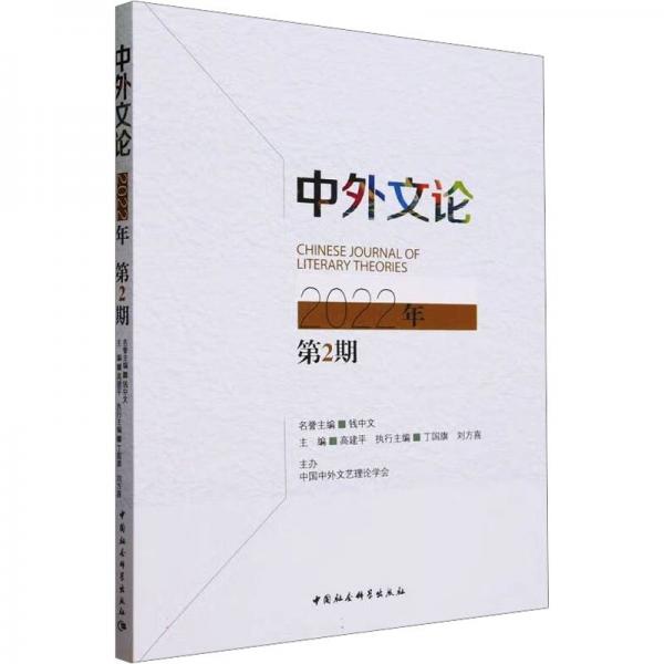 全新正版圖書 中外文論(22年第2期)中國社會科學(xué)出版社9787522726786