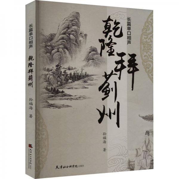 乾隆拜薊州