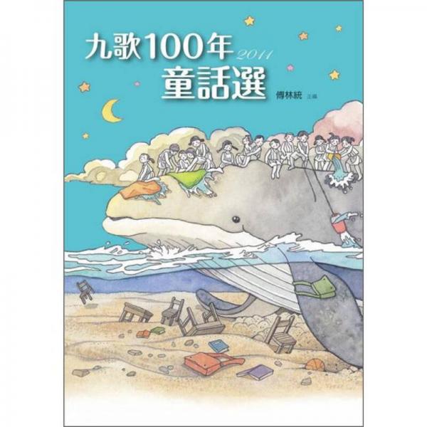 100年童話選