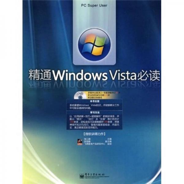 精通Windows Vista必读