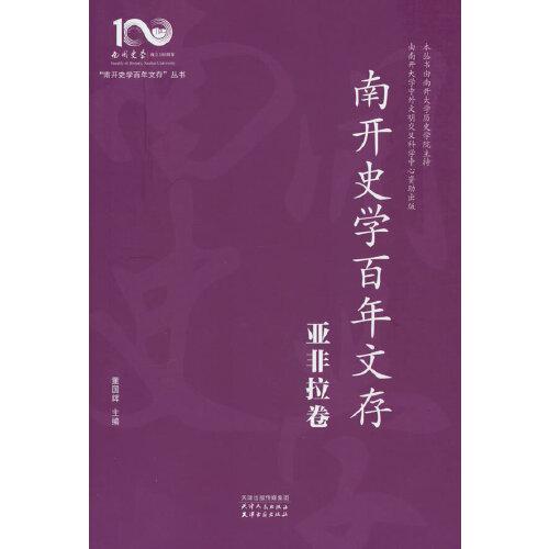 南開史學百年文存.亞非拉卷