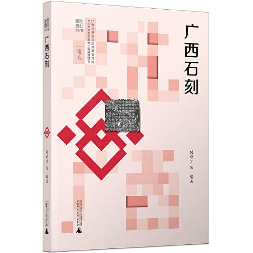 文化廣西·廣西石刻