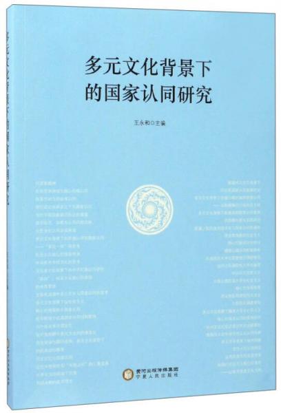 多元文化背景下的国家认同研究