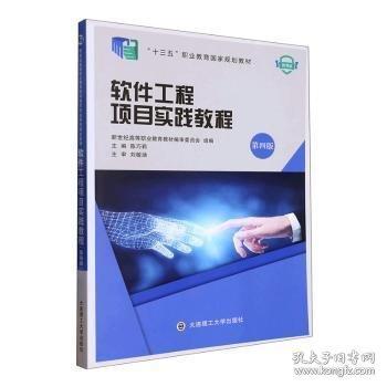 軟件工程項(xiàng)目實(shí)踐教程: 微課版 