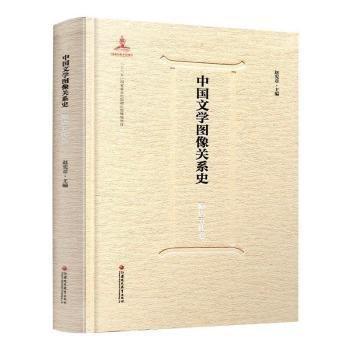 中國文學(xué)圖像關(guān)系史·隋唐五代卷（塑封全新）