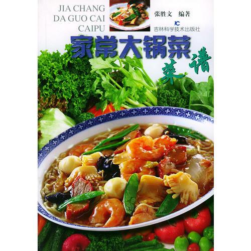 家常大鍋菜菜譜