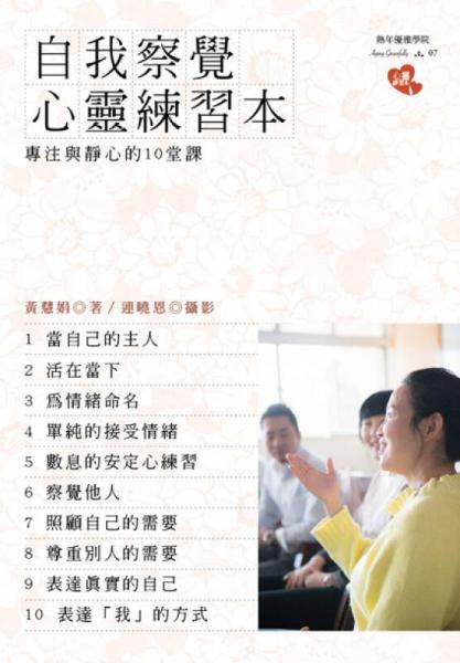 自我察覺心靈練習(xí)本：專注與靜心的10堂課