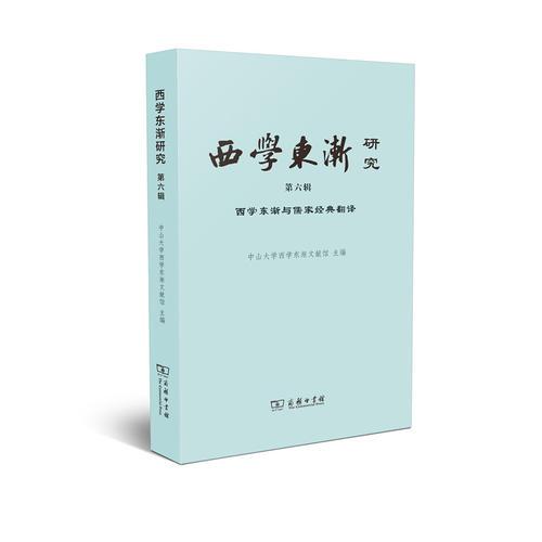 西学东渐研究 第六辑 西学东渐与儒家经典翻译