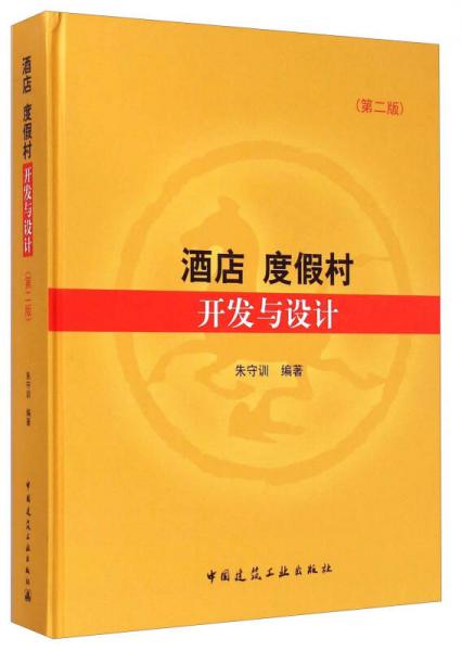 酒店度假村開發(fā)與設(shè)計(jì)（第2版）