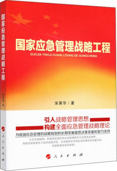 國家應(yīng)急管理戰(zhàn)略工程