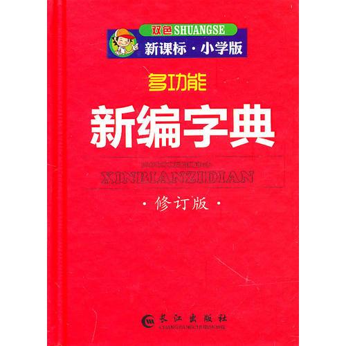 多功能新編字典