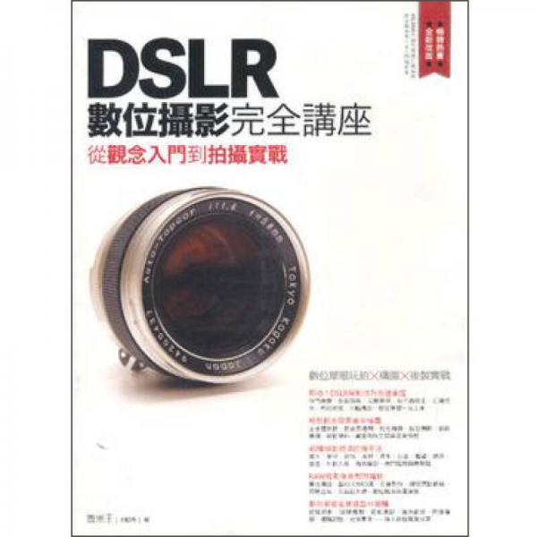 DSLR數(shù)位攝影完全講座：從觀念入門到拍攝實(shí)戰(zhàn)