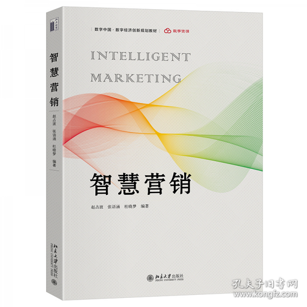 智慧营销 赵占波,张语涵,杜晓梦