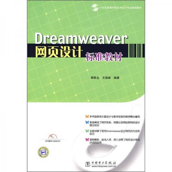 Dreamweaver网页设计标准教材/21世纪高等学校艺术设计专业规划教材