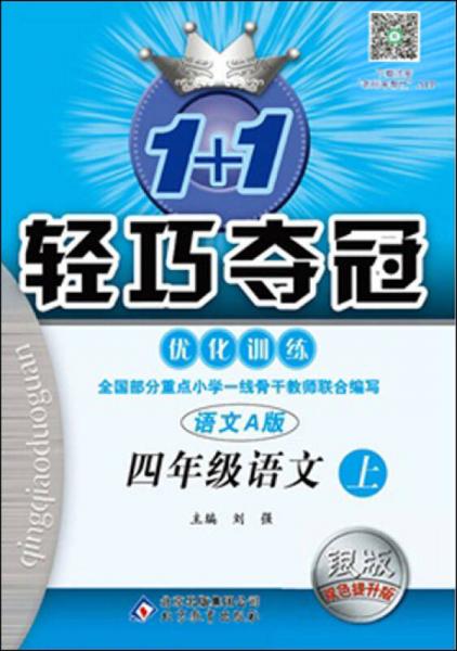 2016年秋 1+1轻巧夺冠·优化训练：四年级语文上（语文A版 新课标 银版 双色提升版）