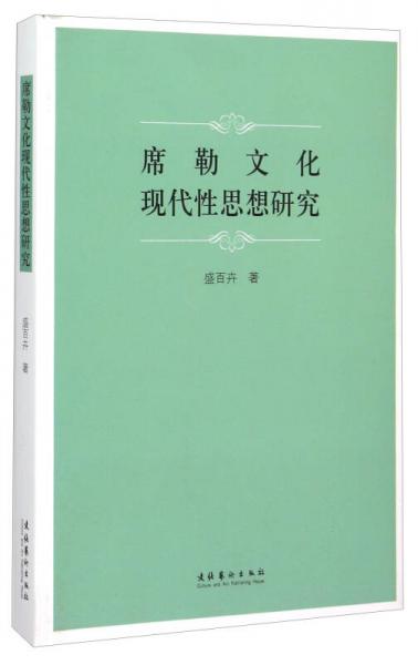 席勒文化现代性思想研究