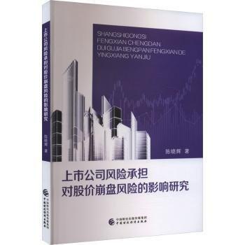 上市公司风险承担对股价崩盘风险的影响研究