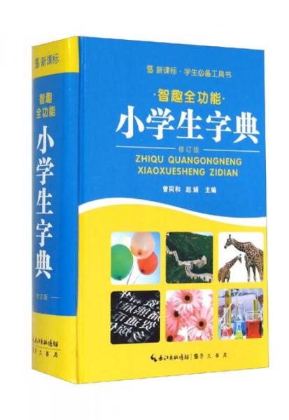 新課標(biāo)·學(xué)生必備工具書(shū)：智趣全功能小學(xué)生字典（修訂版 精）