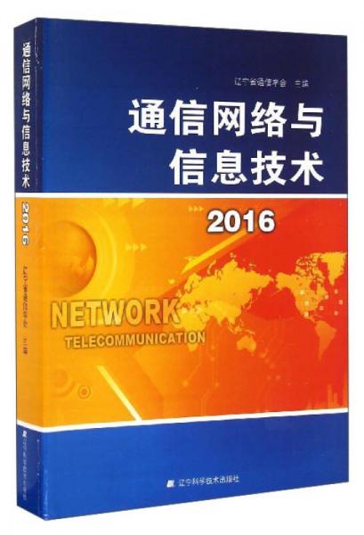 通信网络与信息技术（2016）
