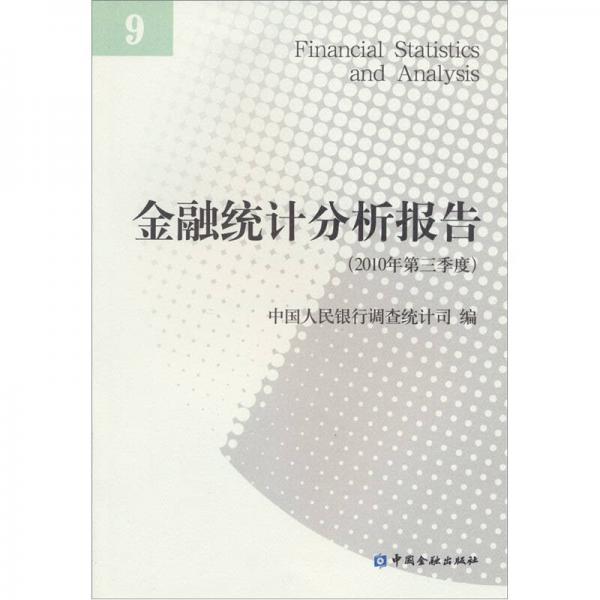 金融统计分析报告（2010年第3季度）