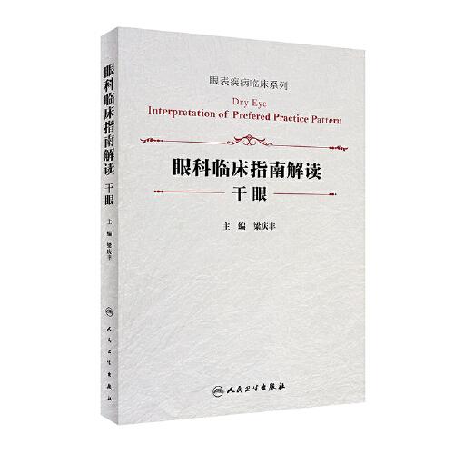 眼科臨床指南解讀·干眼（眼表疾病臨床系列)