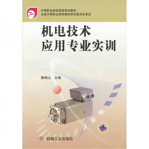 中等职业教育国家规划教材·机电技术应用专业：机电技术应用专业实训