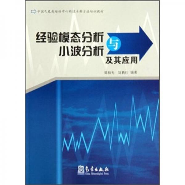 中國氣象局培訓中心新技術新方法培訓教材：經驗模態(tài)分析與小波分析及其應用