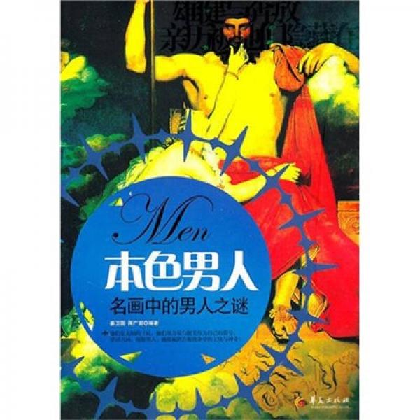 本色男人：名畫中的男人之謎