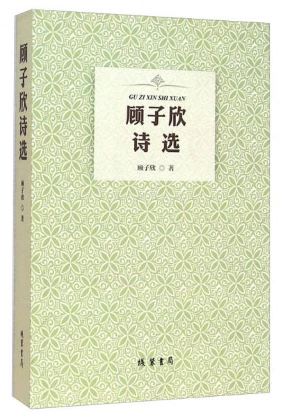 顧子欣詩選