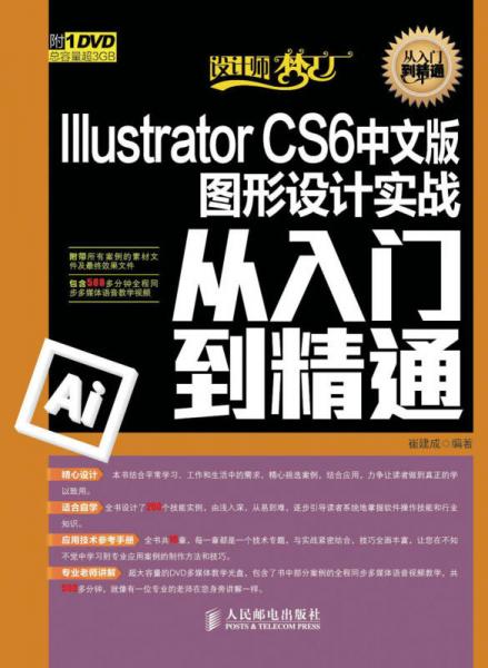 设计师梦工厂·从入门到精通：Illustrator CS6中文版图形设计实战从入门到精通