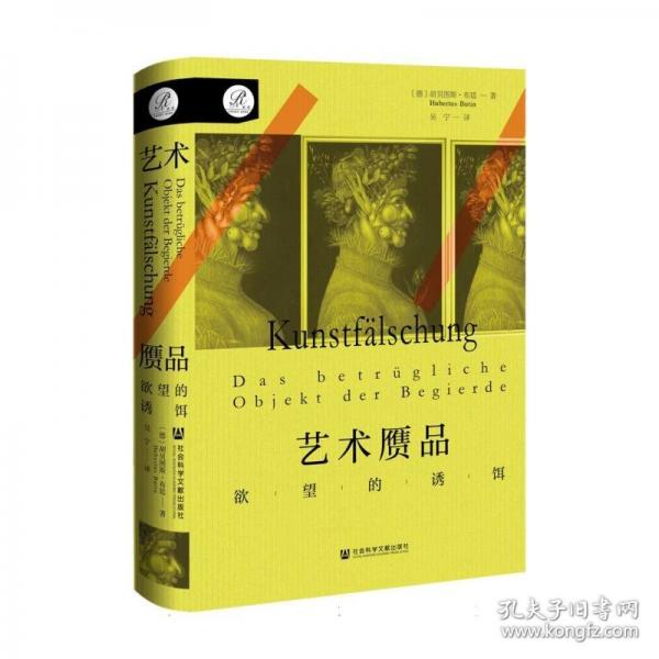 索恩叢書·藝術(shù)贗品：欲望的誘餌