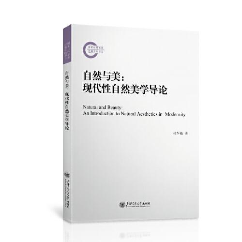 自然與美：現(xiàn)代性自然美學(xué)導(dǎo)論