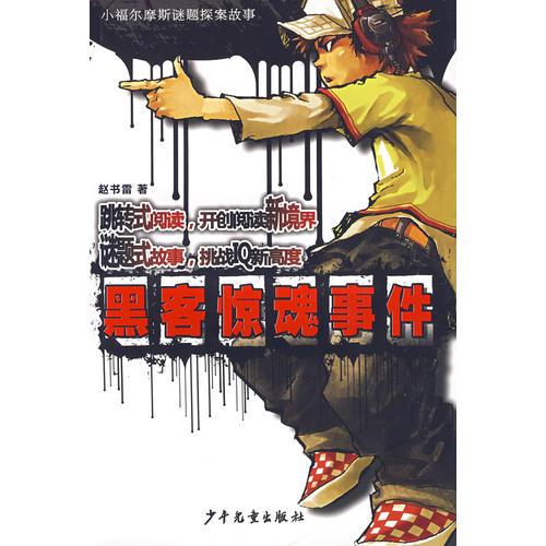 小福爾摩斯迷題探案故事 黑客驚魂事件