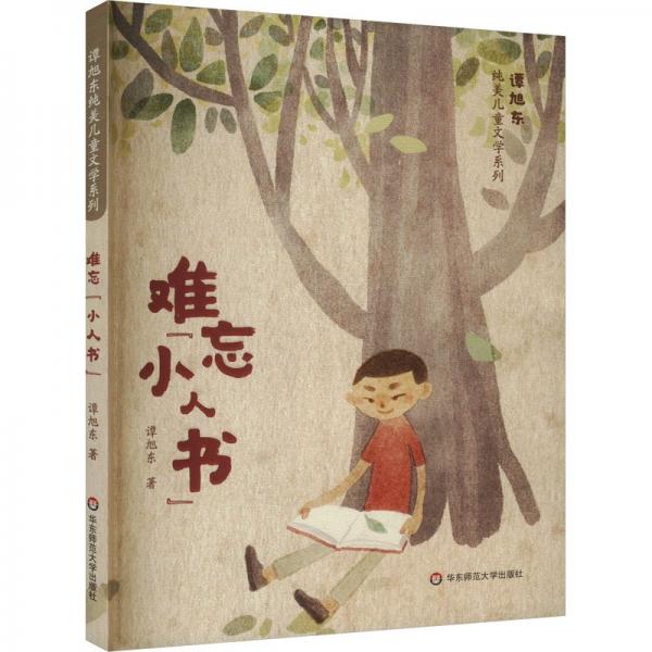 難忘‘小人書‘ 兒童文學(xué) 譚旭東 新華正版
