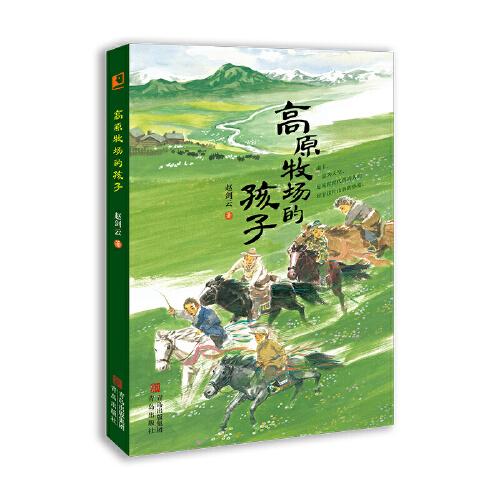 高原牧場的孩子（入選2023首屆“鄉(xiāng)村振興好書薦讀”100種提名圖書；一部關(guān)于孩童和自然的故事）