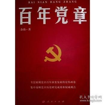 百年黨章