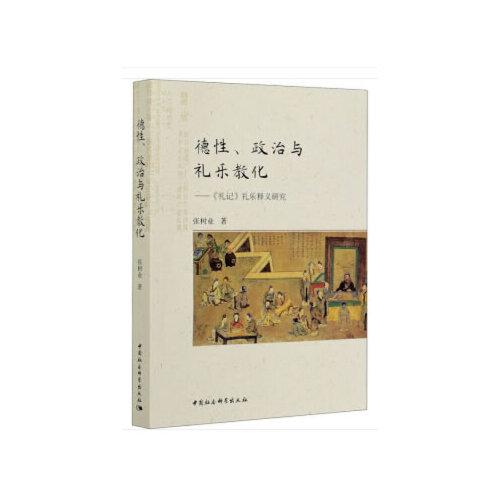 德性、政治与礼乐教化——《礼记》礼乐释义研究