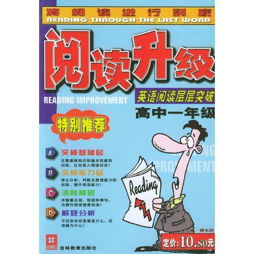 閱讀升級(jí)：高中一年級(jí)：英語(yǔ)閱讀層層突破