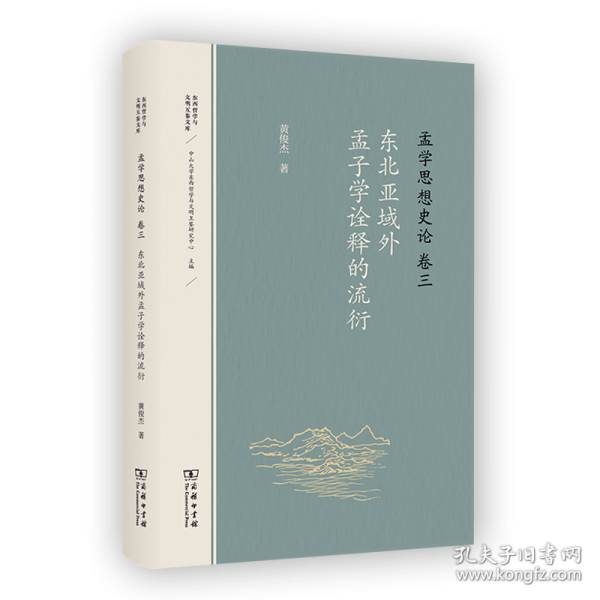 孟学思想史论(卷三)：东北亚域外孟子学诠释的流衍