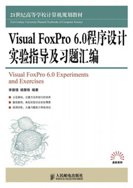 Visual FoxPro 6.0程序设计实验指导及习题汇编