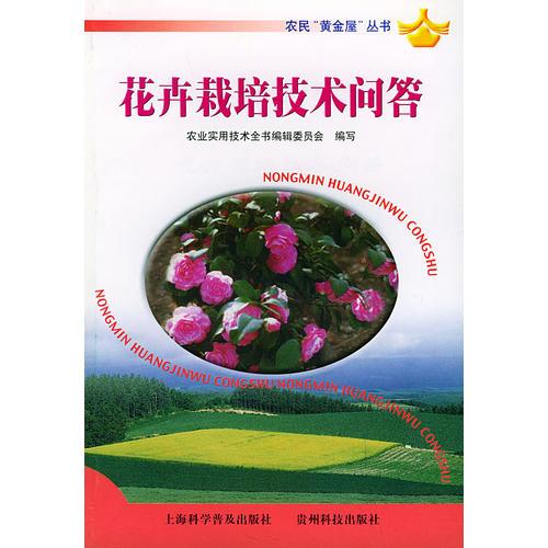 花卉栽培技術(shù)問答——農(nóng)民“黃金屋”叢書
