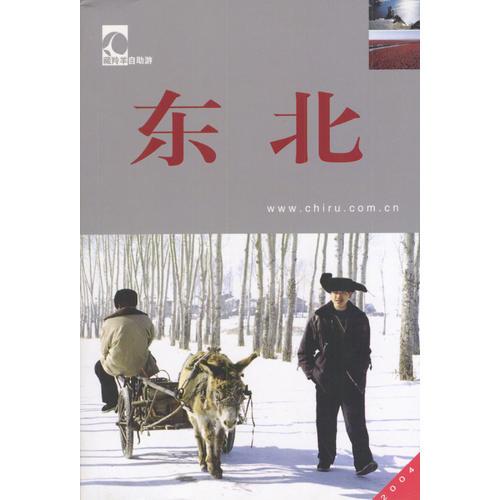 東北