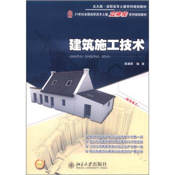 北大版高職高專土建系列規(guī)劃教材·21世紀全國高職高專土建立體化系列規(guī)劃教材：建筑施工技術