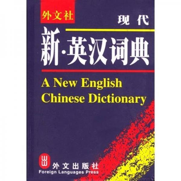 现代新英汉词典（软皮）