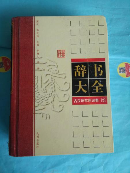 辭書大全 古漢語常用詞典 2
