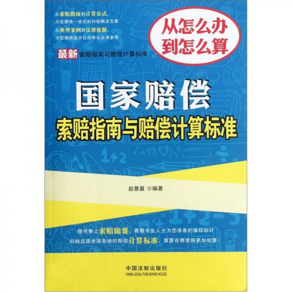 最新索賠指南與賠償計(jì)算標(biāo)準(zhǔn)：國(guó)家賠償索賠指南與賠償計(jì)算標(biāo)準(zhǔn)