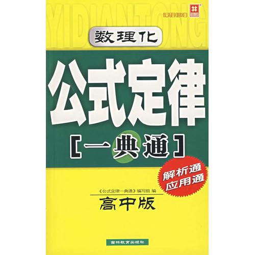 數(shù)理化公式定律一典通:高中版