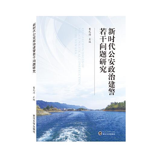 新時(shí)代公安政治建警若干問(wèn)題研究