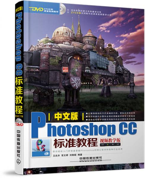 中文版Photoshop CC标准教程（视频教学版，含盘）